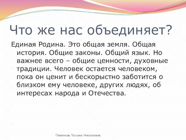 Что же нас объединяет? Единая Родина. Это общая земля. Общая история. Общие