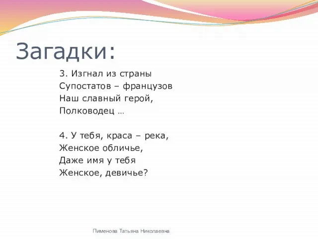 Загадки: 3. Изгнал из страны Супостатов – французов Наш славный герой, Полководец