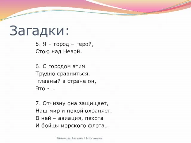 Загадки: 5. Я – город – герой, Стою над Невой. 6. С