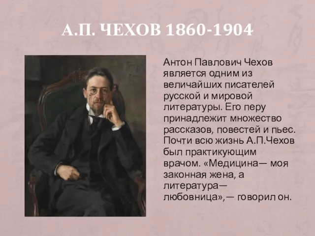 А.П. ЧЕХОВ 1860-1904 Антон Павлович Чехов является одним из величайших писателей русской
