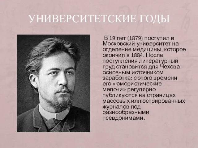 УНИВЕРСИТЕТСКИЕ ГОДЫ В 19 лет (1879) поступил в Московский университет на отделение