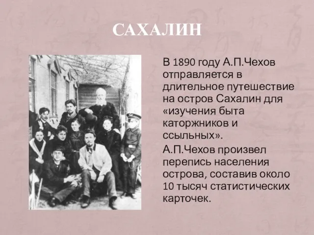 САХАЛИН В 1890 году А.П.Чехов отправляется в длительное путешествие на остров Сахалин