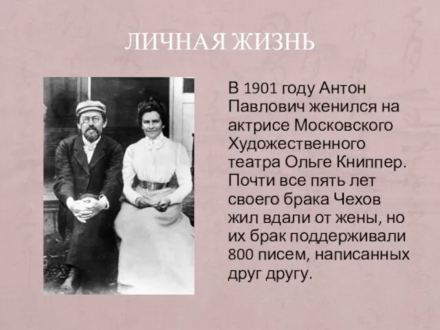 ЛИЧНАЯ ЖИЗНЬ В 1901 году Антон Павлович женился на актрисе Московского Художественного