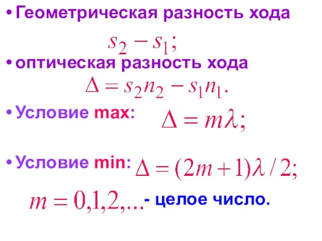 Геометрическая разность хода оптическая разность хода Условие max: Условие min: - целое число.