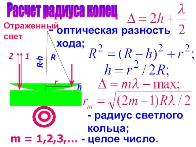 Расчет радиуса колец R r h R-h 1 2 оптическая разность хода;