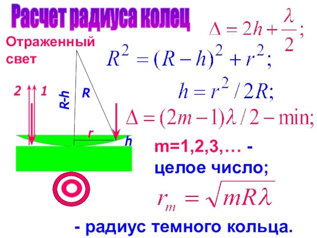 Расчет радиуса колец R r h R-h 1 2 - радиус темного