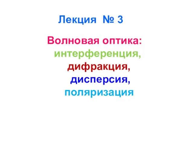 Лекция № 3 Волновая оптика: интерференция, дифракция, дисперсия, поляризация