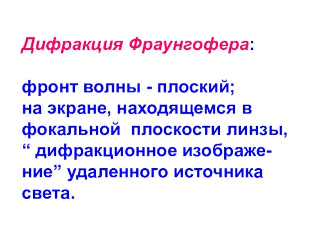 Дифракция Фраунгофера: фронт волны - плоский; на экране, находящемся в фокальной плоскости