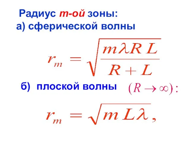 Радиус m-ой зоны: а) сферической волны б) плоской волны