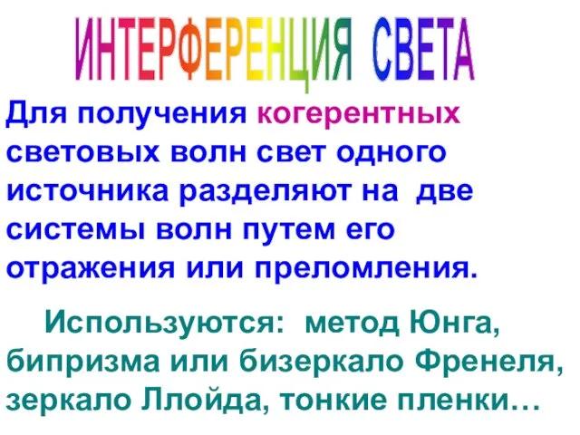 ИНТЕРФЕРЕНЦИЯ СВЕТА Для получения когерентных световых волн свет одного источника разделяют на