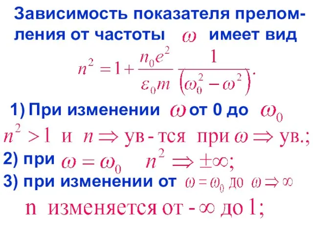 Зависимость показателя прелом- ления от частоты имеет вид При изменении от 0