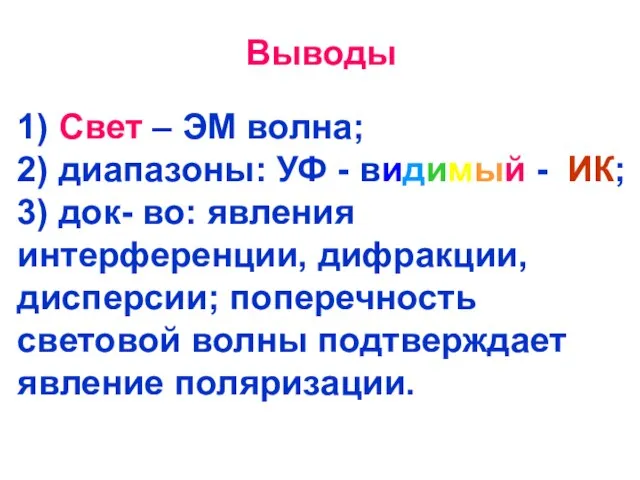 Выводы 1) Свет – ЭМ волна; 2) диапазоны: УФ - видимый -