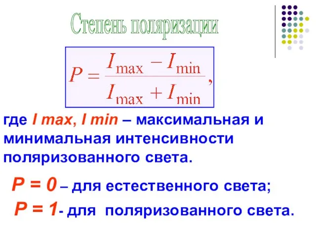 Степень поляризации где I max, I min – максимальная и минимальная интенсивности