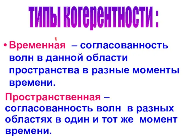 Временная – согласованность волн в данной области пространства в разные моменты времени.