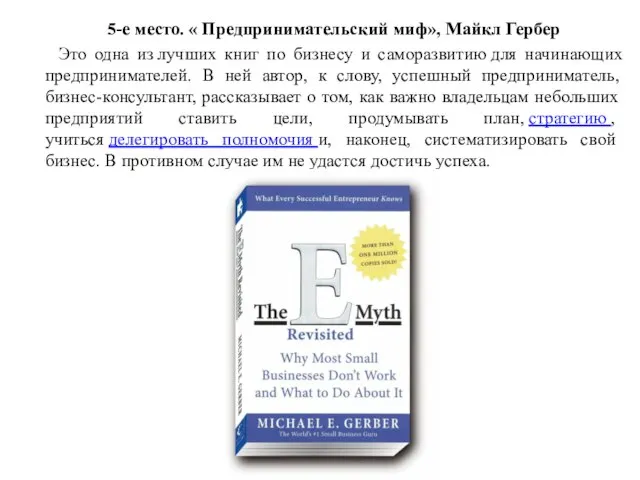 5-е место. « Предпринимательский миф», Майкл Гербер Это одна из лучших книг