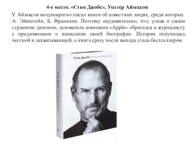 4-е место. «Стив Джобс», Уолтер Айзексон У. Айзексон неоднократно писал книги об