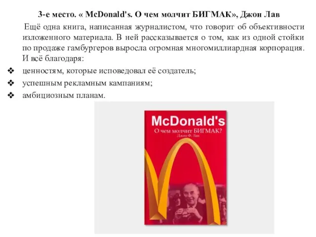 3-е место. « McDonald's. О чем молчит БИГМАК», Джон Лав Ещё одна