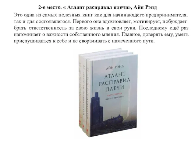 2-е место. « Атлант расправил плечи», Айн Рэнд Это одна из самых