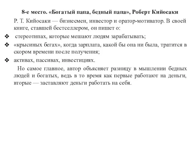 8-е место. «Богатый папа, бедный папа», Роберт Кийосаки Р. Т. Кийосаки —