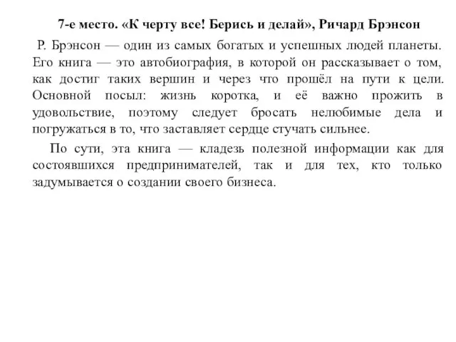 7-е место. «К черту все! Берись и делай», Ричард Брэнсон Р. Брэнсон