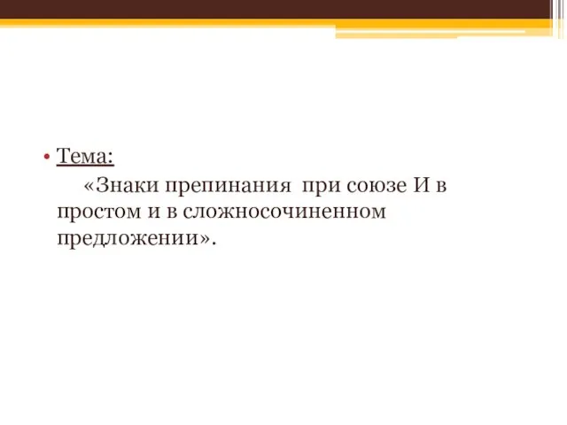 Тема: «Знаки препинания при союзе И в простом и в сложносочиненном предложении».