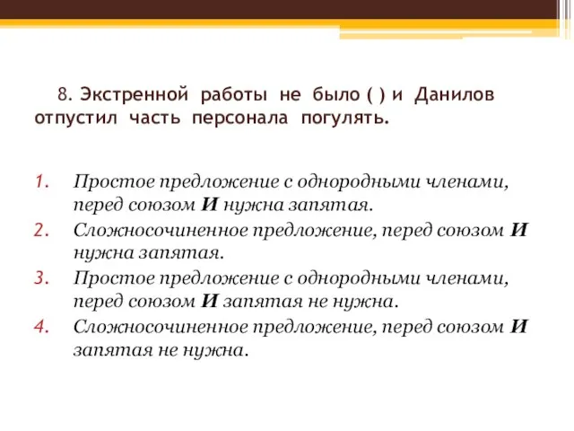 8. Экстренной работы не было ( ) и Данилов отпустил часть персонала