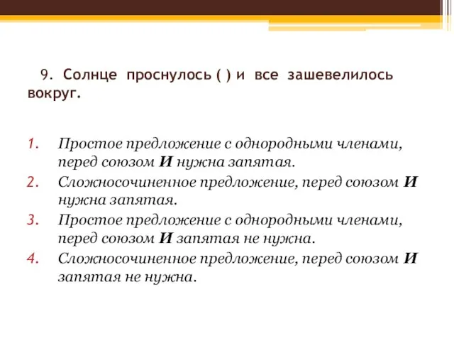 9. Солнце проснулось ( ) и все зашевелилось вокруг. Простое предложение с