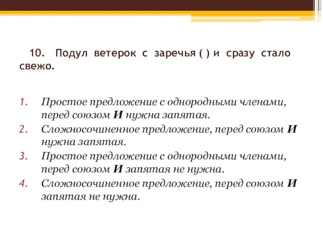 10. Подул ветерок с заречья ( ) и сразу стало свежо. Простое