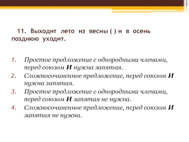 11. Выходит лето из весны ( ) и в осень позднюю уходит.