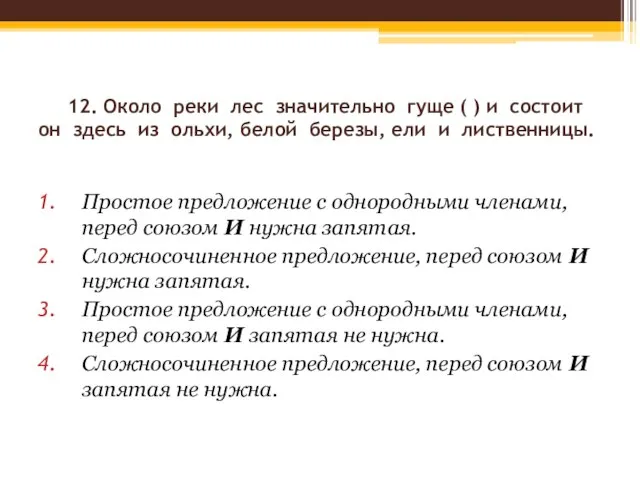 12. Около реки лес значительно гуще ( ) и состоит он здесь