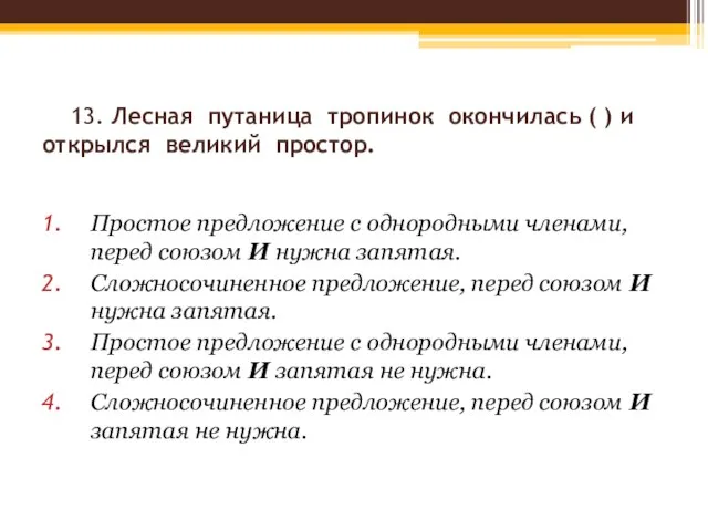 13. Лесная путаница тропинок окончилась ( ) и открылся великий простор. Простое