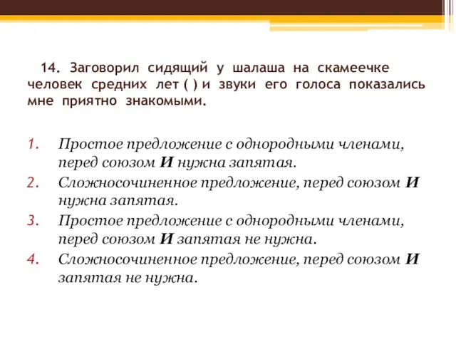 14. Заговорил сидящий у шалаша на скамеечке человек средних лет ( )