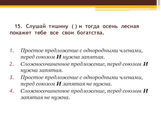 15. Слушай тишину ( ) и тогда осень лесная покажет тебе все