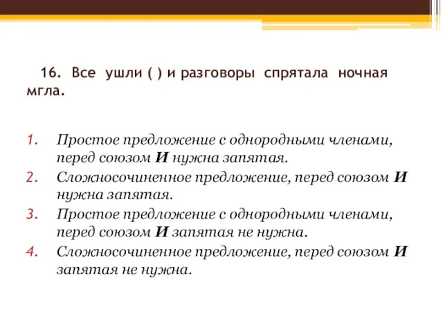 16. Все ушли ( ) и разговоры спрятала ночная мгла. Простое предложение