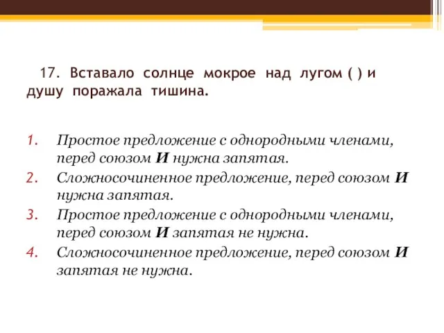 17. Вставало солнце мокрое над лугом ( ) и душу поражала тишина.