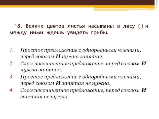 18. Всяких цветов листья насыпаны в лесу ( ) и между ними