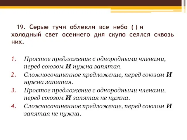 19. Серые тучи облекли все небо ( ) и холодный свет осеннего