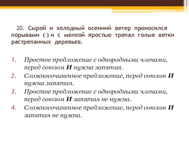 20. Сырой и холодный осенний ветер проносился порывами ( ) и с