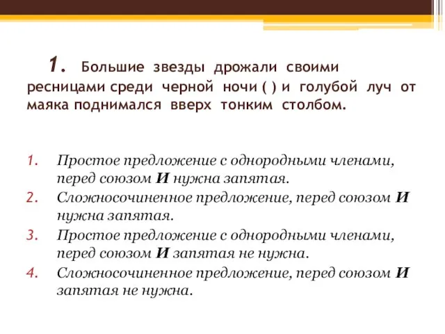 1. Большие звезды дрожали своими ресницами среди черной ночи ( ) и