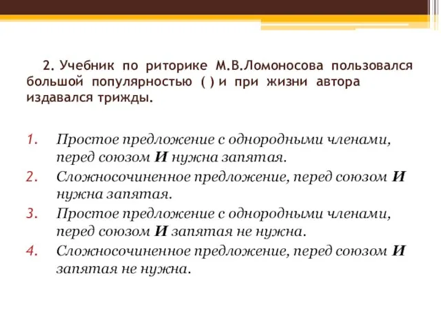 2. Учебник по риторике М.В.Ломоносова пользовался большой популярностью ( ) и при