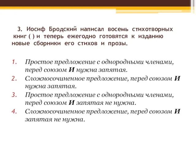 3. Иосиф Бродский написал восемь стихотворных книг ( ) и теперь ежегодно