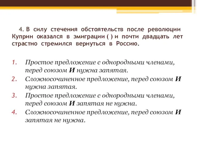 4. В силу стечения обстоятельств после революции Куприн оказался в эмиграции (