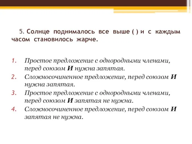 5. Солнце поднималось все выше ( ) и с каждым часом становилось