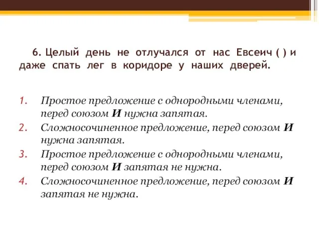 6. Целый день не отлучался от нас Евсеич ( ) и даже