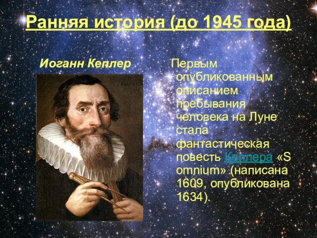 Ранняя история (до 1945 года) Иоганн Кеплер Первым опубликованным описанием пребывания человека