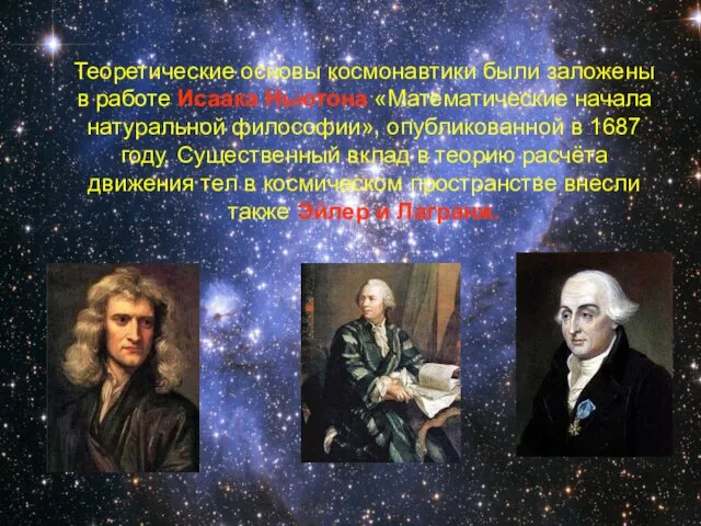 Теоретические основы космонавтики были заложены в работе Исаака Ньютона «Математические начала натуральной