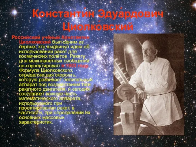 Константи́н Эдуа́рдович Циолко́вский Российский учёный Константин Циолковский был одним из первых, кто