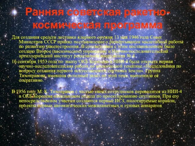 Ранняя советская ракетно-космическая программа Для создания средств доставки ядерного оружия 13 мая