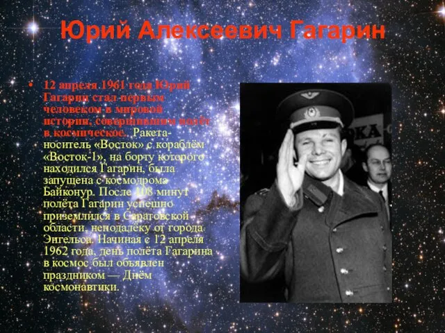 Юрий Алексеевич Гагарин 12 апреля 1961 года Юрий Гагарин стал первым человеком