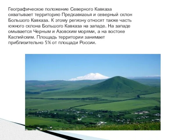 Географическое положение Северного Кавказа охватывает территорию Предкавказья и северный склон Большого Кавказа.